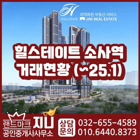 힐스테이트 소사역 분양권 시세 전망 2026년 분석