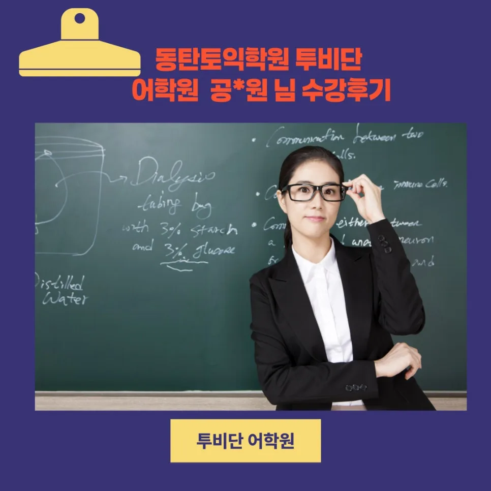 동탄 토익 850점 달성 비결 2026: 투비단 어학원 후기 분석