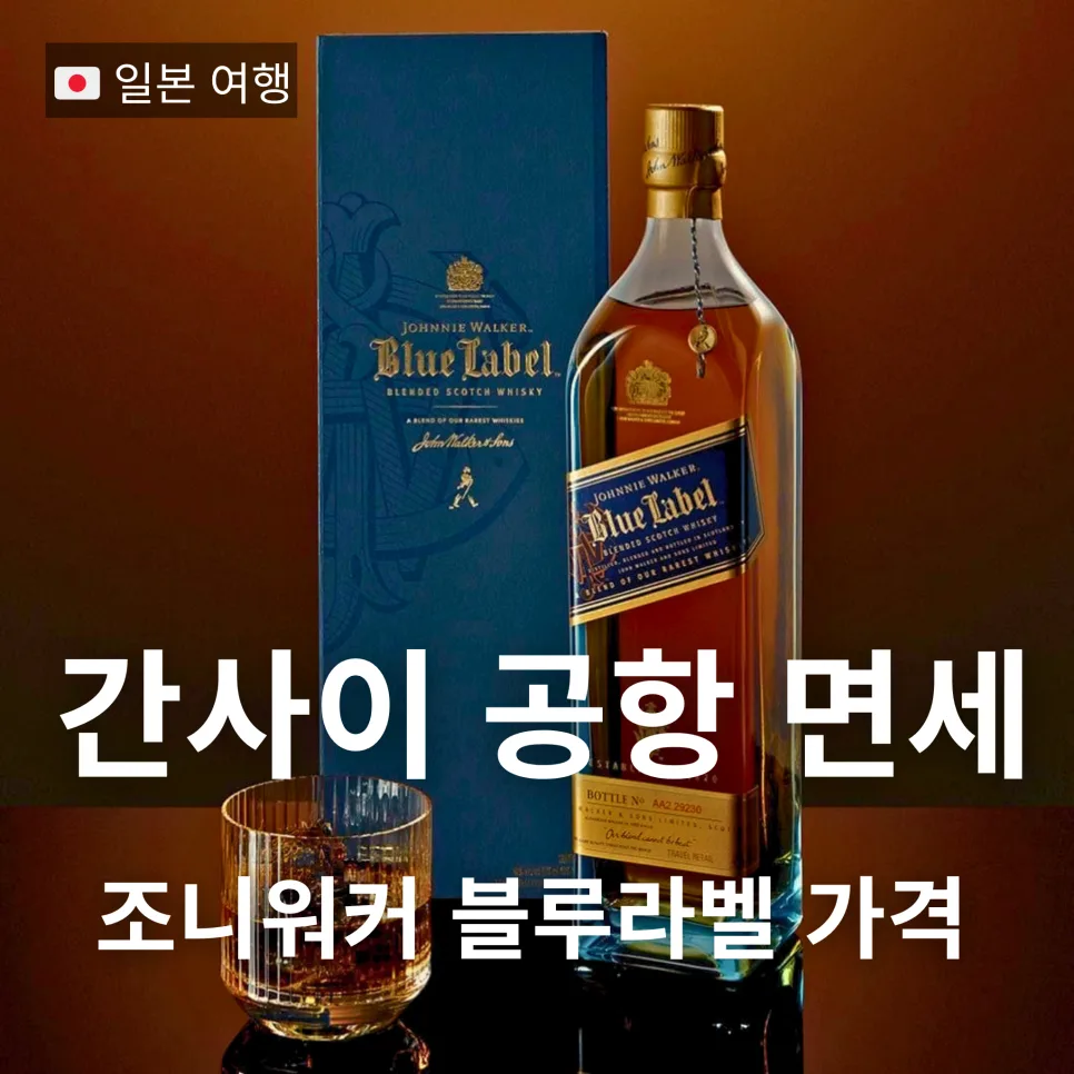 조니워커 블루라벨 면세 가격 2026: 오사카 간사이공항 비교 분석