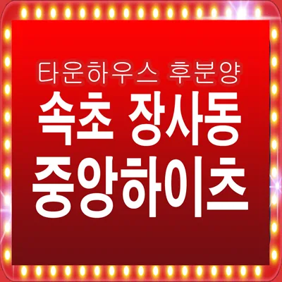 속초 중앙하이츠 THE228 분양, 후분양 장점과 계약 조건 2026