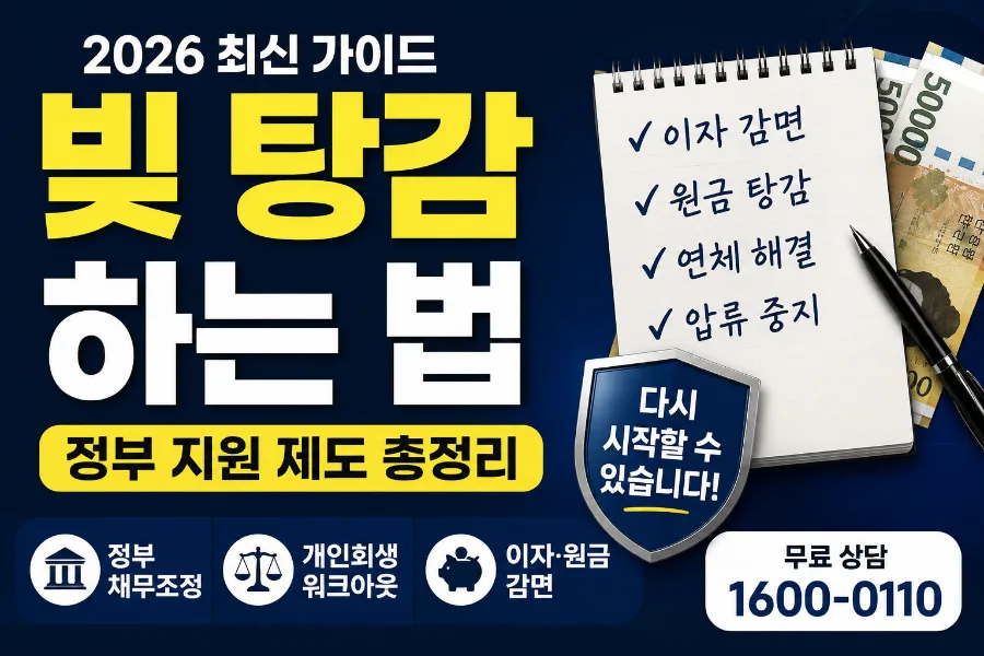 2026년 빚 탕감 방법: 개인회생·워크아웃·정부 지원 총정리