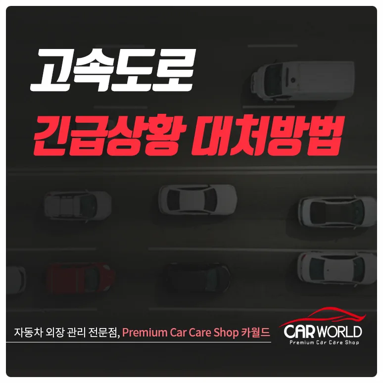 고속도로 긴급상황 대처법: 2026년 사고 시 2차 사고 방지 가이드