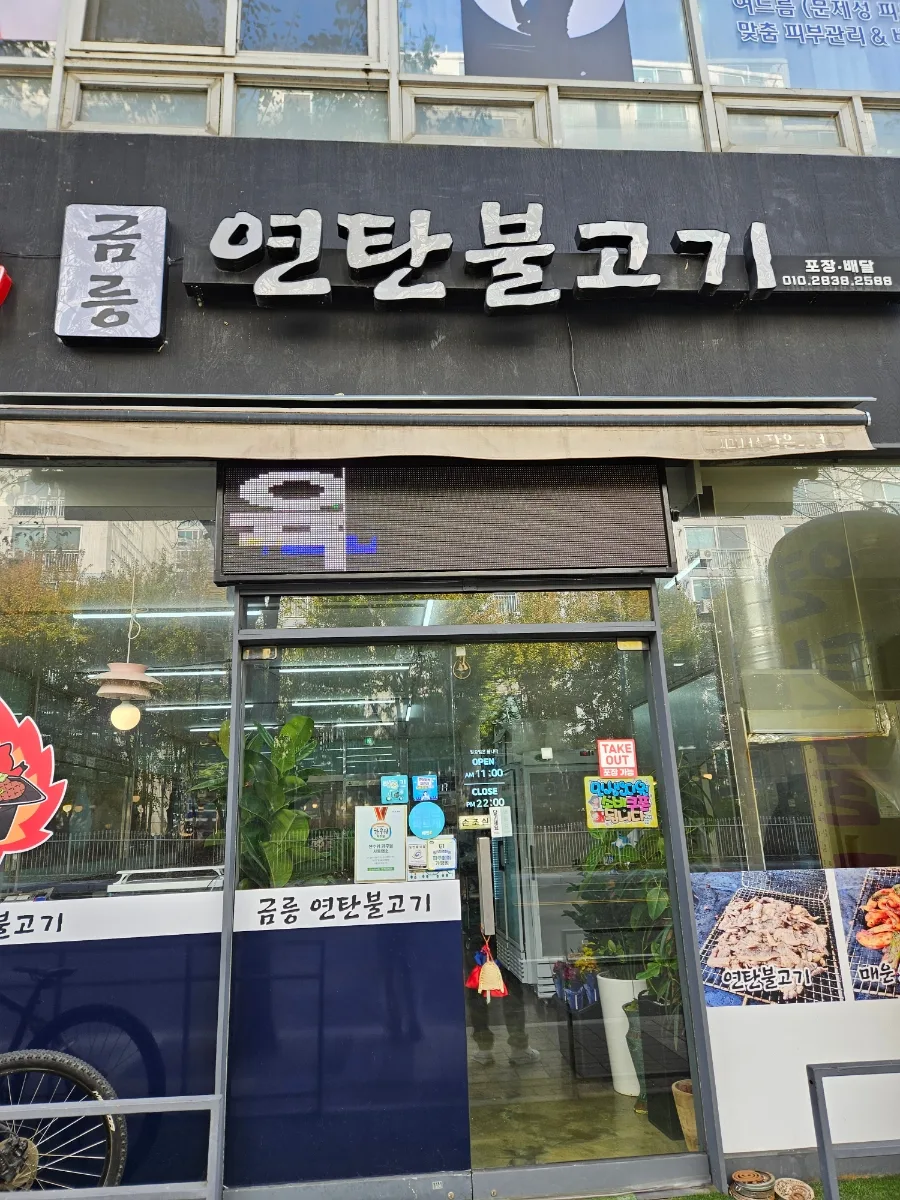 금릉 연탄불고기 맛집 2026: 점심특선 가성비 완벽 분석