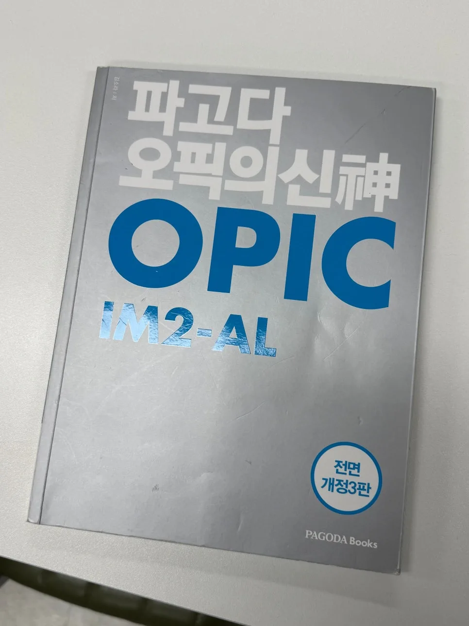 오픽 AL/IH 달성 비결 2026: 세이블리잉글리쉬 오산점 솔직 후기
