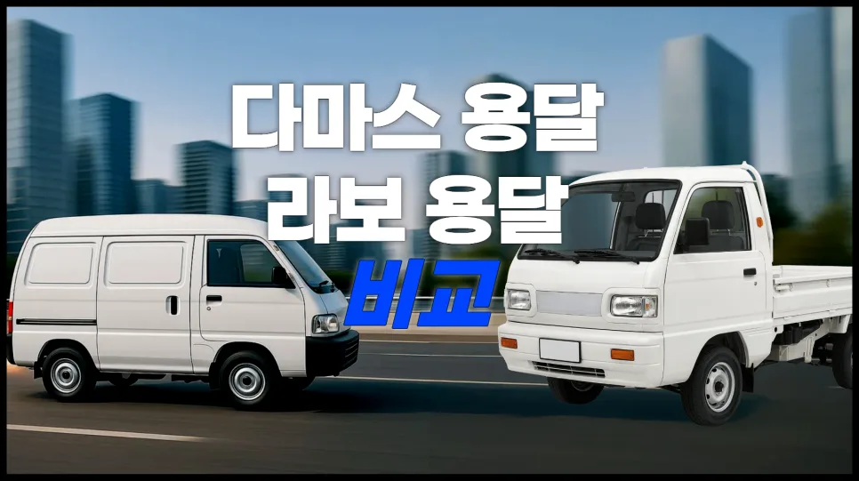 다마스 vs 라보 용달 비교: 2026년 적재 공간 및 비용 완벽 분석