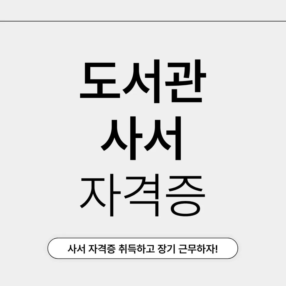 도서관 사서 자격증 취득 방법 2026: 안정적 장기 근무 준비