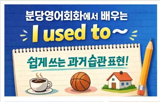 I used to~ 영어 표현 마스터하기: 과거 습관 총정리 2026