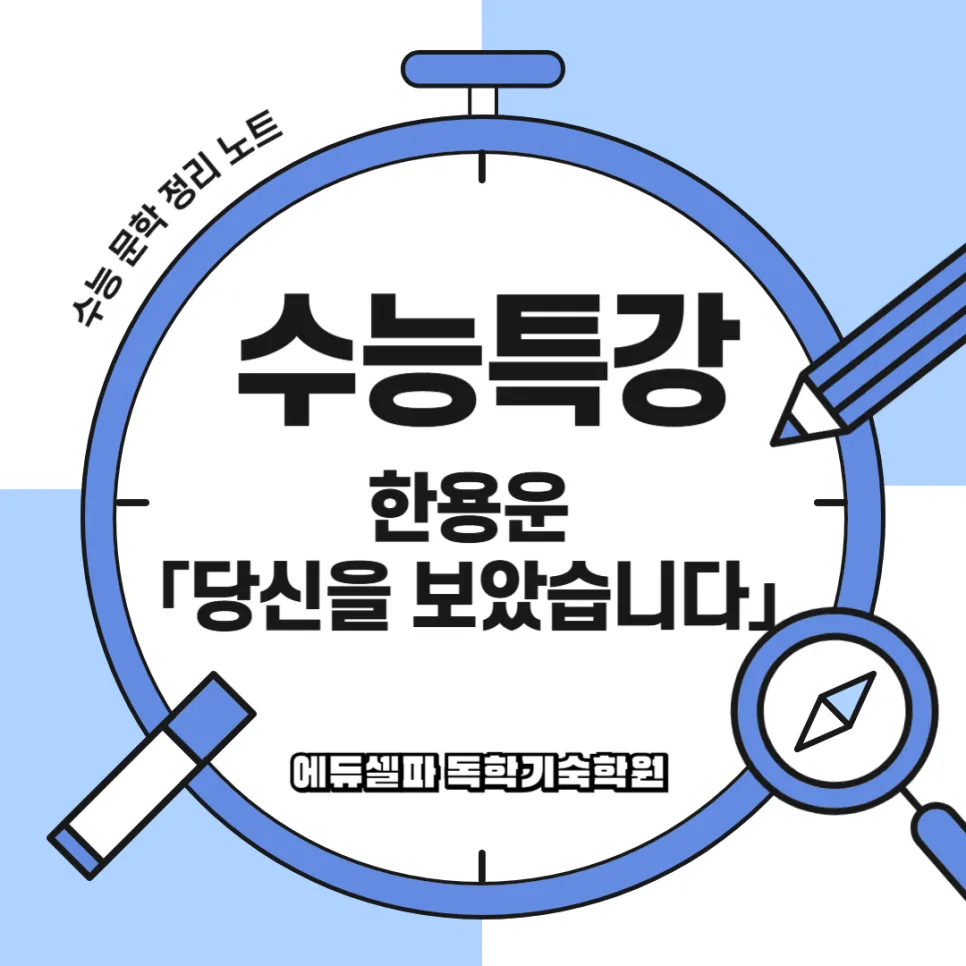 한용운 「당신을 보았습니다」 2026 수능 핵심 분석