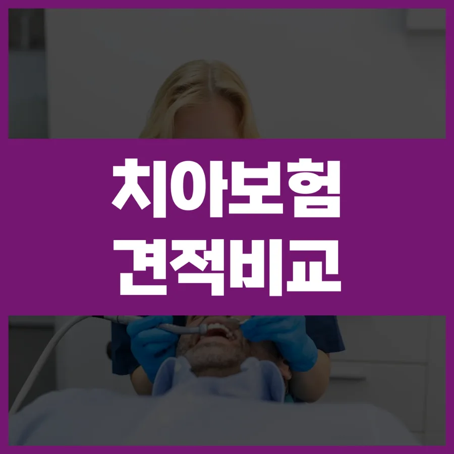 2026년 어린이 치아보험 비교: 보장 시작 시점부터 치료 항목까지 총정리