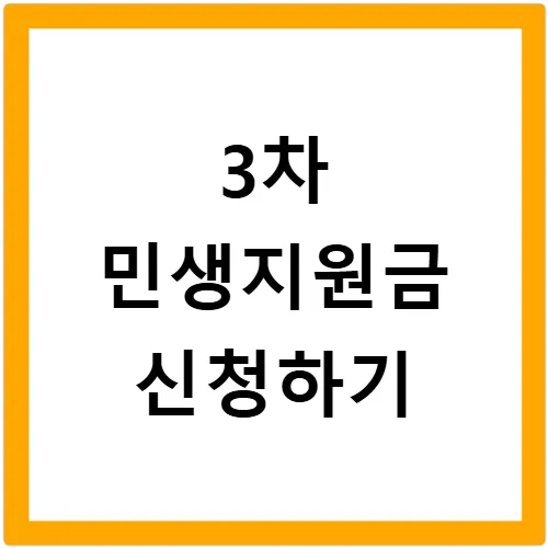 안산 상록구 민생지원금 3차 2026: 신청 자격과 기간 총정리