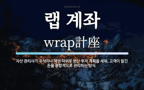 랩 계좌 수익률 70% 가능할까? 2026년 투자 전 핵심 비교