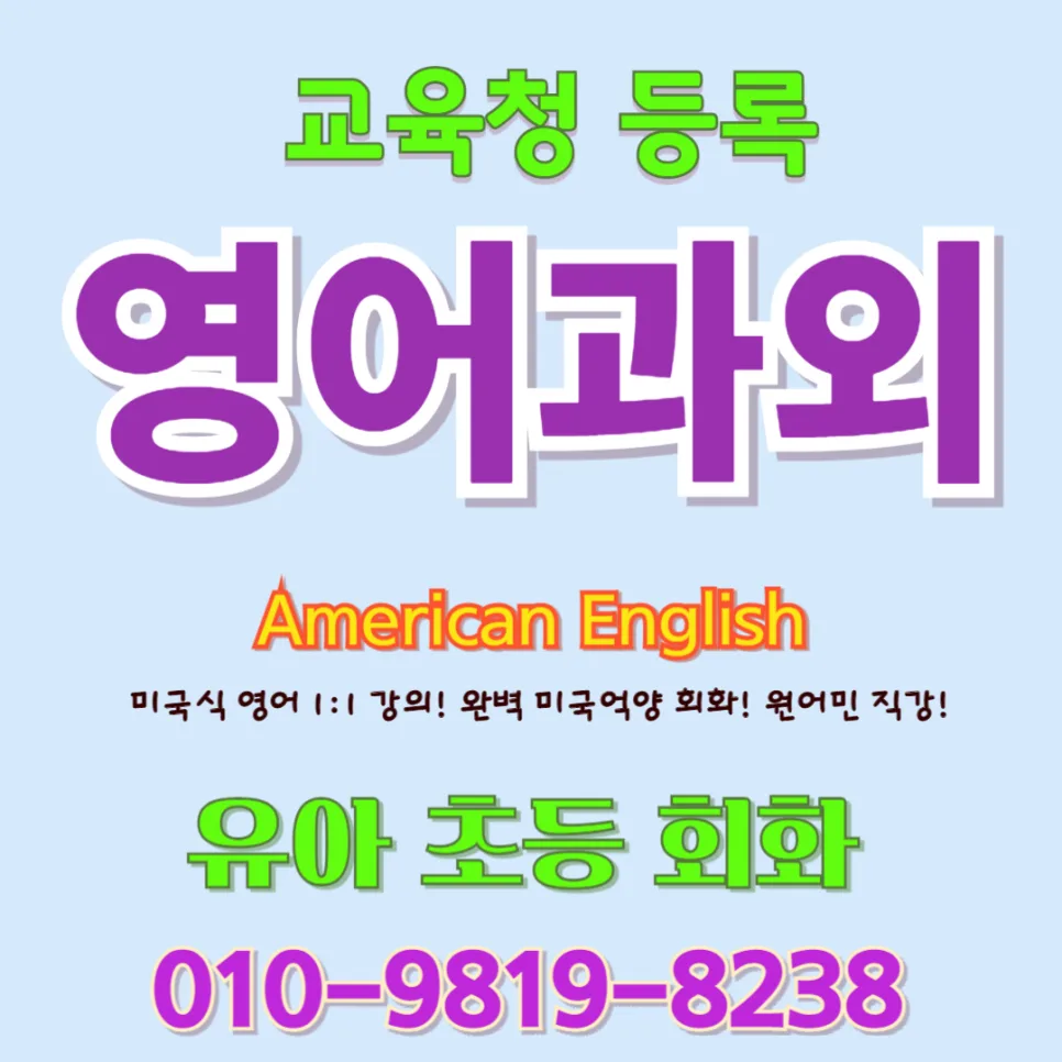 남양주 유아 영어회화 2026: 귀 트이는 말하기 학습법 총정리