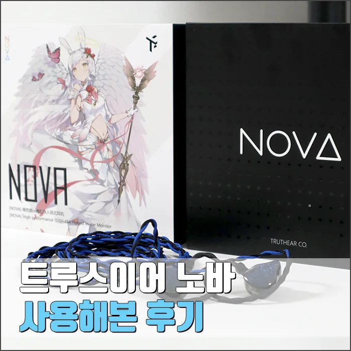 트루스이어 노바 유선 이어폰, 2026년 가성비 끝판왕 될까?