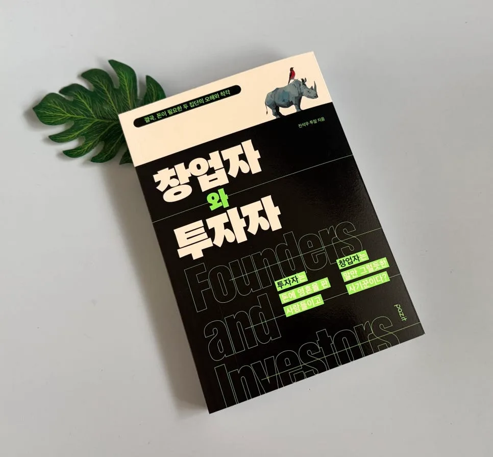 창업자와 투자자, 2026년 성공적인 협업을 위한 필독서
