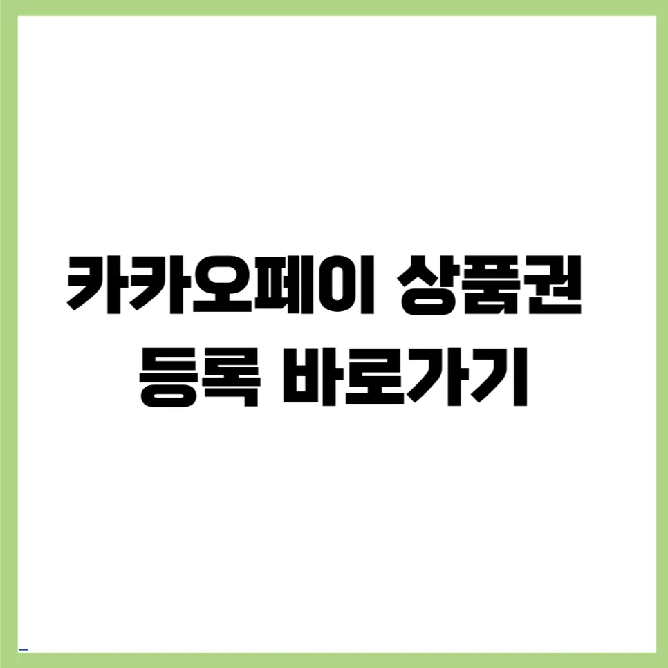 카카오페이 상품권 등록 및 사용법 2026년 총정리