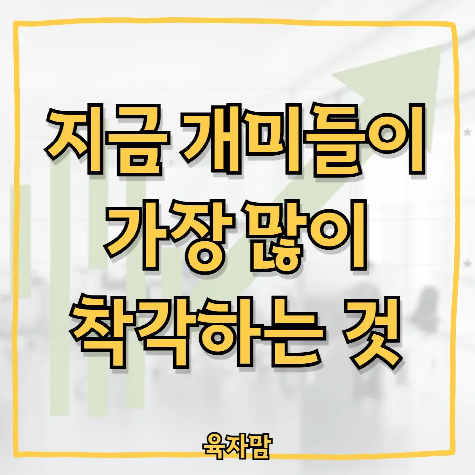 2026 하반기 투자 방향: 부자들의 비밀과 개미의 착각 3가지