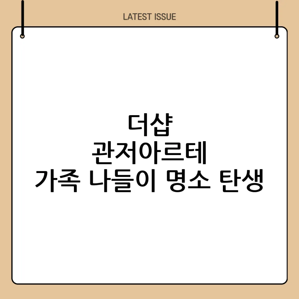 대전 더샵 관저아르테 분양 조건 2026: 청약 자격 및 혜택 총정리