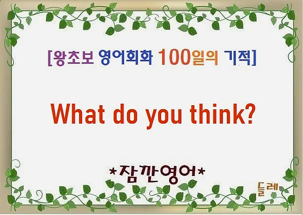 What do you think? 질문법 2026년 완벽 마스터