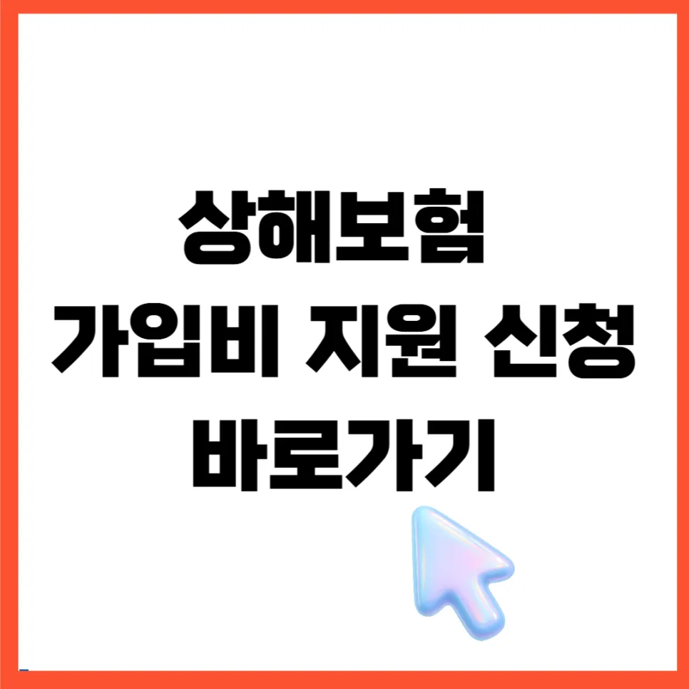 만원의 행복보험 2026: 기초수급자 상해보험 가입 혜택 총정리