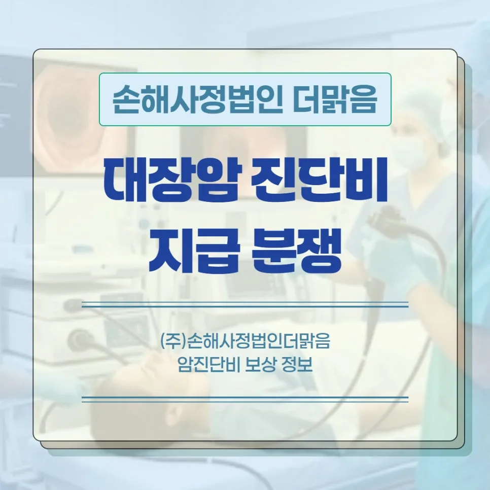 대장암 진단비 지급 거절, 보험사 면책 사유와 해결책 2026