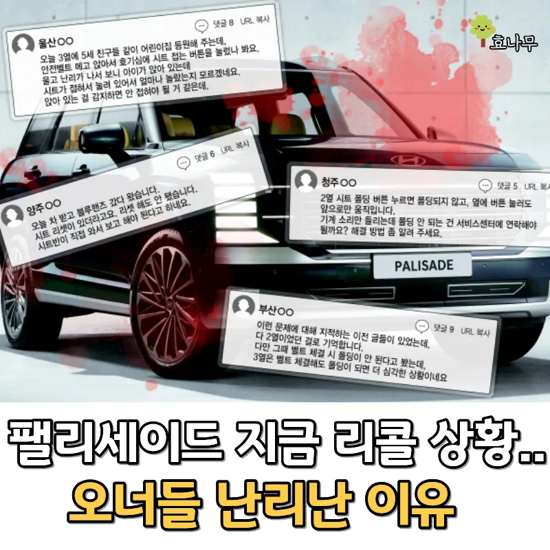 팰리세이드 리콜, 2026년 안전 점검 필수 확인 사항