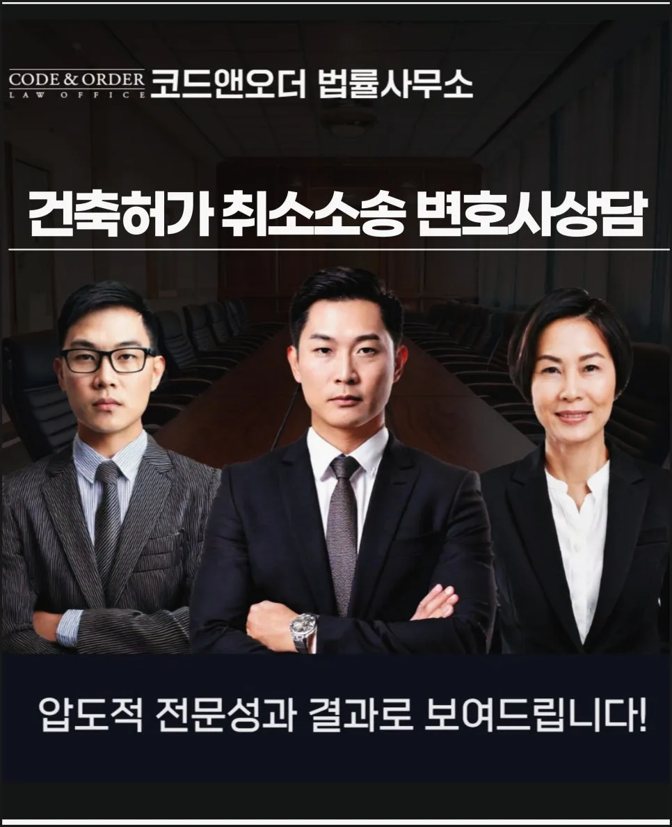 건축허가 취소소송 변호사 상담: 2026년 대응 전략 총정리
