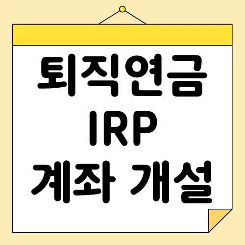 IRP 계좌 개설·해지·퇴직금 수령 총정리 2026