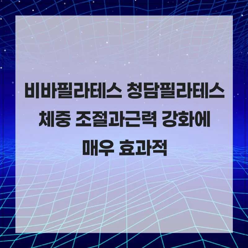 청담 필라테스 2026: 체중 조절 & 근력 강화 효과 분석
