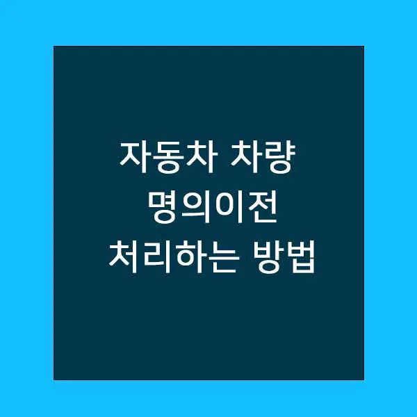 부모님 차량 명의이전, 2026년 이혼 시 법인차량 절차 총정리