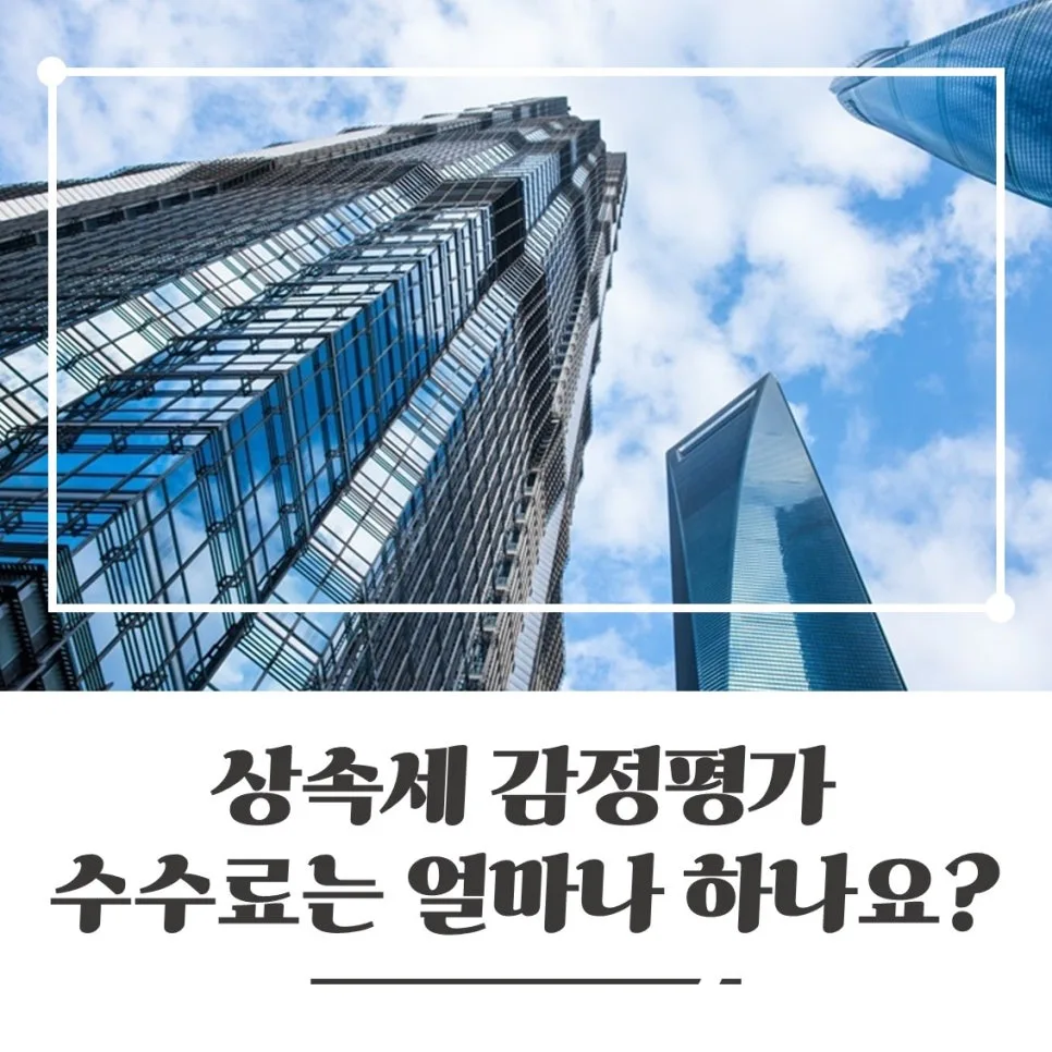 상속세 감정평가 수수료, 2026년 기준 완벽 분석