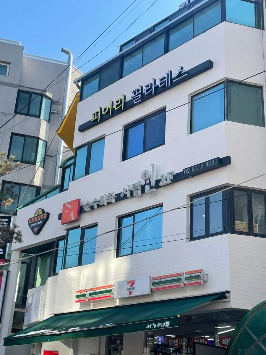 홍대 필라테스 2026년 최적의 선택: 피어리 필라테스 체험 후기