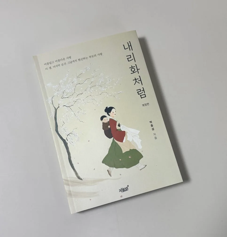 내리사랑의 진실: '내리화처럼' 책 속 집착과 희생 파헤치기 2026