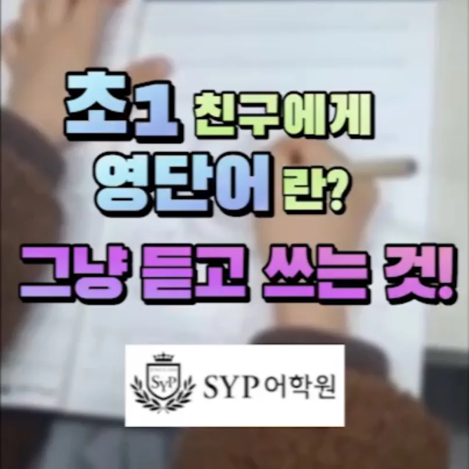 초1 영어 단어 학습, 듣고 쓰는 방법 2026년 총정리
