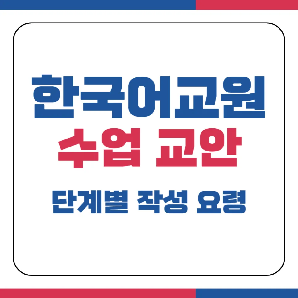 한국어교원 수업 교안 작성법: 5단계 완벽 가이드 (2026년 최신)