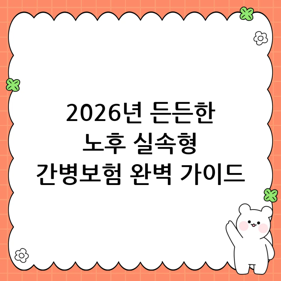 간병보험 실속형, 2026년 현명한 선택 기준 4가지