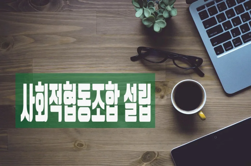 2026년 사회적협동조합 설립 절차: 인가 조건부터 등기까지 총정리