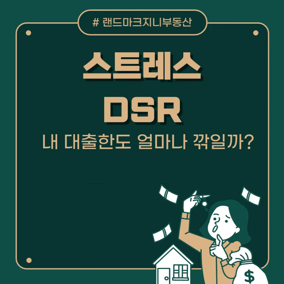 스트레스 DSR 도입, 대출 한도 얼마나 줄어들까? 2026년 전망