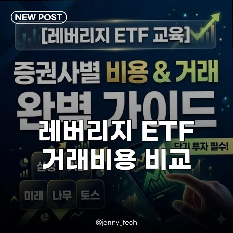 레버리지 ETF 거래비용 2026년 비교: 증권사별 최적 선택법