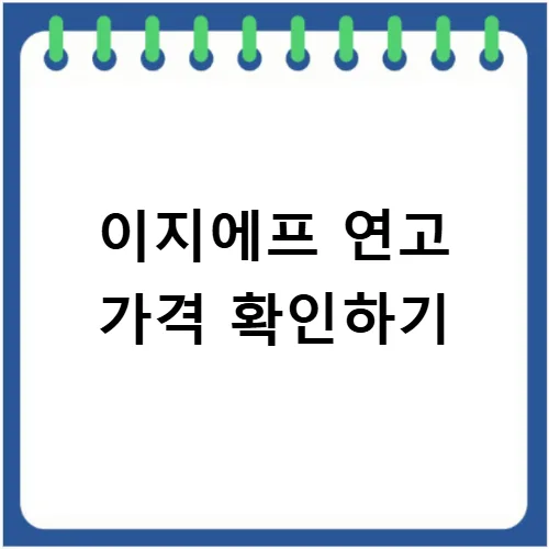 이지에프 새살연고 보험 적용 2026년 총정리