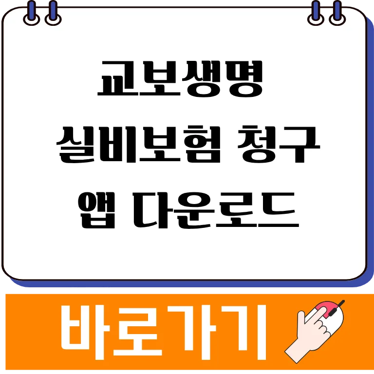 교보생명 실비보험 청구, 앱으로 5분컷 하는 방법 2026