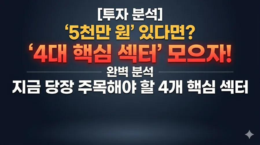 5천만원 투자 전략 2026: 지금 주목할 4대 섹터와 현금 비중