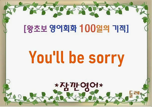 영어 회화 'You'll be sorry' 2026년 활용법 완벽 정리