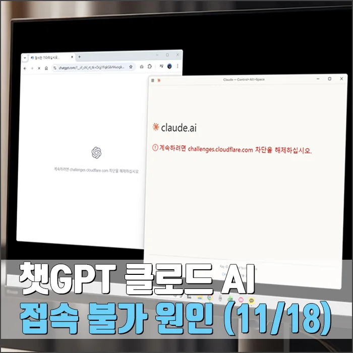 챗GPT 클로드 AI 접속 오류 2026: 클라우드플레어 장애 원인 및 해결책