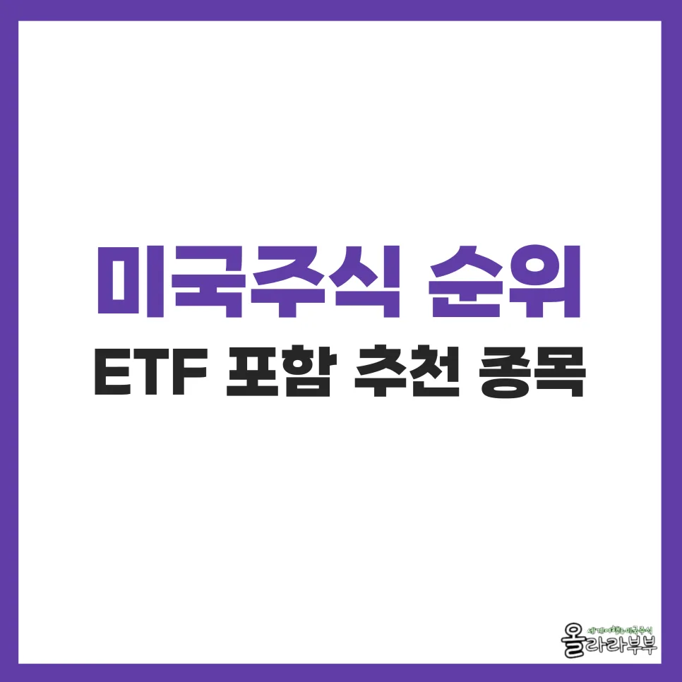 2026년 미국 주식 장기 투자 추천 종목과 ETF 분석
