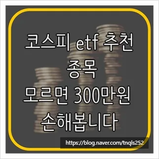 2026년 코스피 ETF 추천: 300만원 손실 막는 핵심 종목 분석