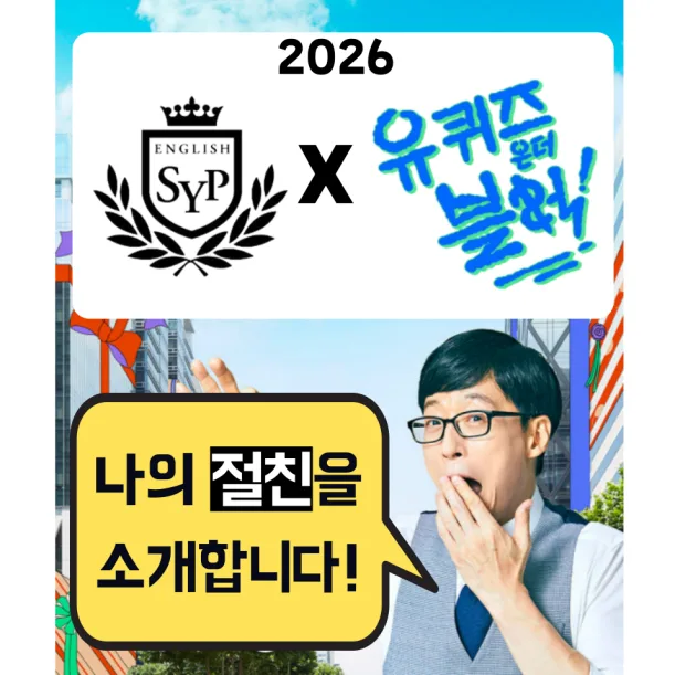 2026년 SYP 어학원, 유퀴즈와 함께하는 영어 학습 비법 공개