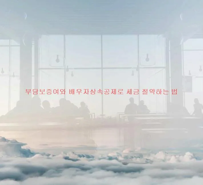 부담보증여 & 배우자상속공제 활용법 2026: 절세 전략 총정리