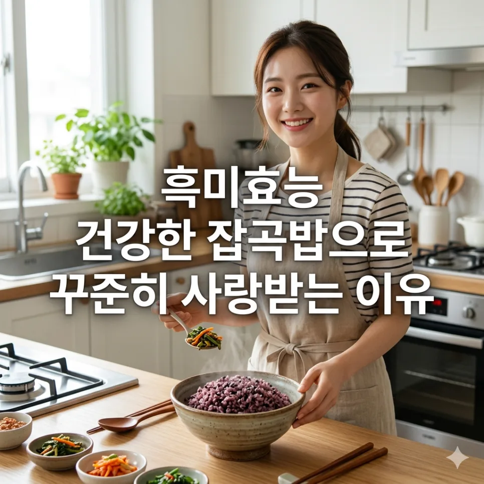 흑미 효능, 2026년 건강 잡곡밥으로 저속노화 식단 완성하는 법