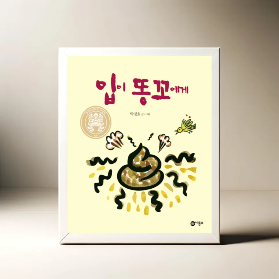 똥꼬의 중요성 그림책: 입이 똥꼬에게 핵심 정리 2026