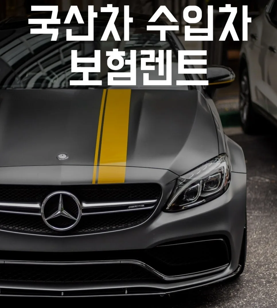 부산 벤츠 사고보험대차 2026: 렌트카 이용 완벽 가이드